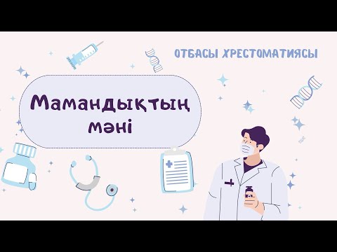 Видео: Мамандықтың мәні | Хирург Нұртас Қазыбаев үлгі тұтатындай маман ба?