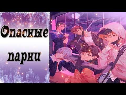 Видео: Dangerous Fellows / Опасные парни / Пролог / Группа парней обступила меня... / 💎