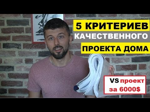 Видео: Каким должен быть проект дома? 5 обязательных критериев