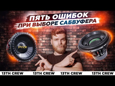 Видео: Как выбрать сабвуфер и не разочароваться?