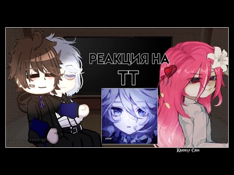 Видео: Реакция 𝚃𝚒𝚗𝚢 𝙱𝚞𝚗𝚗𝚢 на 𝚃𝚃 𝄄𝄄 [2/?] 𝄄𝄄 Ротон 𝄄𝄄 𝙰𝚄 𝄄𝄄 𝚋𝚢 𝙺𝚛𝚊𝚜𝚗𝚒𝚢 𝙲𝚑𝚊𝚒 𝄄𝄄 ч.о. ꪆ. ° ✦