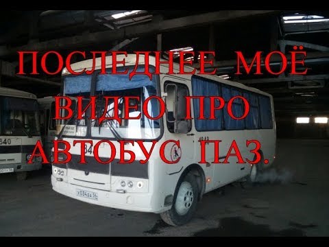Видео: Последнее  моё видео про автобус ПАЗ.