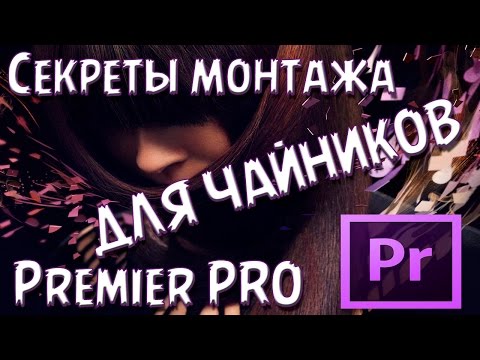 Видео: Adobe Premiere Pro CC Монтаж Для Начинающих.  Экспресс Урок 1