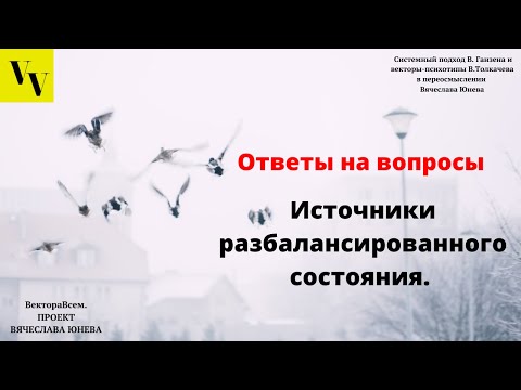 Видео: Источники разбалансированного состояния. ВектораВсем. Проект Вячеслава Юнева