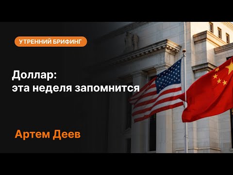 Видео: Доллар: эта неделя запомнится | AMarkets