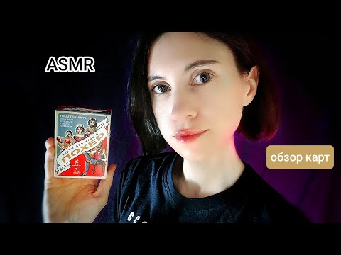 Видео: ASMR карточная игра "Похер"