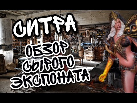 Видео: СИТРА В WATCHER OF REALMS ll ВСЁ, ЧТО НУЖНО ЗНАТЬ О СИТРЕ ll ПОДРОБНЫЙ ГАЙД НА СИТРУ ll