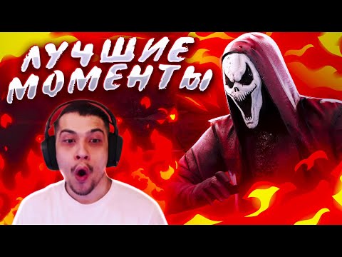 Видео: ЛУЧШИЕ МОМЕНТЫ СО СТРИМА v16.0 - Dead by Daylight