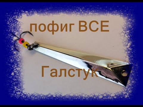 Видео: БЛЕСНА которой пофиг все    " ГАЛСТУК"