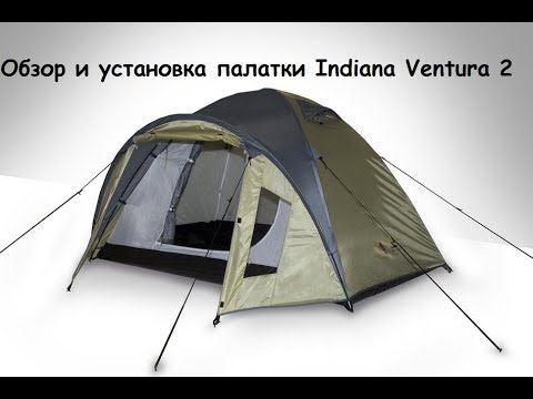 Видео: Обзор и установка палатки Indiana Ventura 2