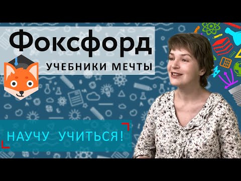 Видео: Фоксфорд - Учебники мечты - Научу Учиться - Выпуск 38