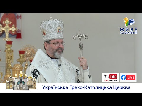 Видео: Проповідь Блаженнішого Святослава у Неділю прощення