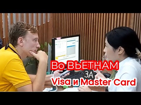 Видео: 😱 Вьетнамские банки открывают счета туристам за 20 минут