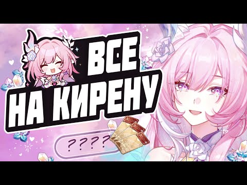 Видео: КИРЕНА ЗАБРАЛА ВСЕ КРУТКИ? Крутим Кирену со зрителями на стриме в Honkai Star Rail
