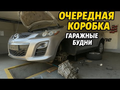 Видео: Гаражные будни Mazda CX-7, пропала 6 передача! ЗАМЕНА КПП! Ставим на ход