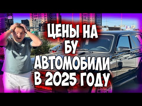 Видео: Цены на бу автомобили в 2025 году ШОК!