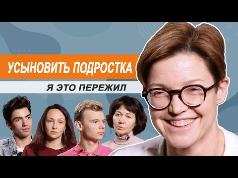 Видео: Они тоже хотят на ручки. Усыновить подростка