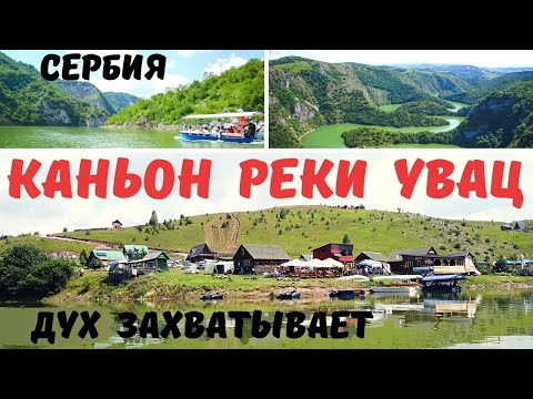 Видео: Удивительная Сербия. Достопримечательности Сербии. Природа Сербии. Часть 2 Каньон Реки Увац