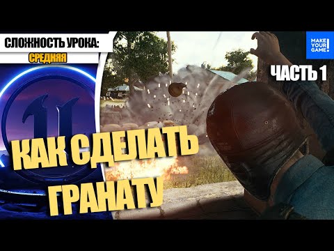 Видео: Как СДЕЛАТЬ ГРАНАТУ. Часть 1 | Уроки Unreal Engine 5
