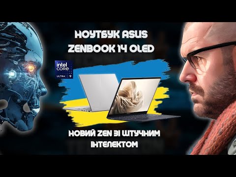 Видео: НОУТБУК ASUS ZENBOOK 14 OLED UX3405 НА INTEL CORE ULTRA 9: Новий Zen зі штучним інтелектом