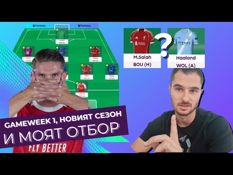 Видео: 🏆Висша Лига се Завърна! | FPL: Салах или Холанд?