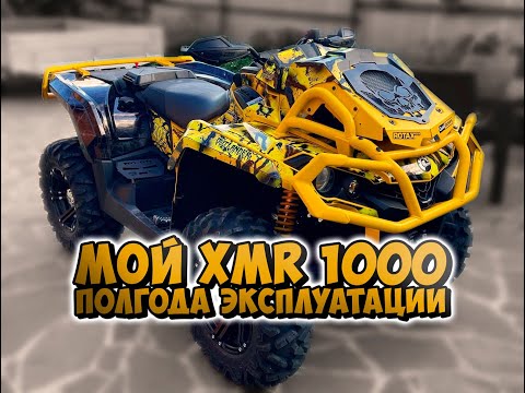 Видео: Мини обзор и опыт личного пользования Can-Am Outlander XMR 1000 2021