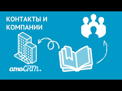 Видео: Сущности amoCRM: контакты и компании | Инструкция по настройке