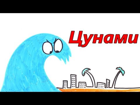 Видео: Что такое цунами?