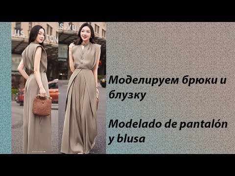 Видео: моделируем брюки и блузку modelado de pantalón y blusa #курсыкройкиишитья #diseño