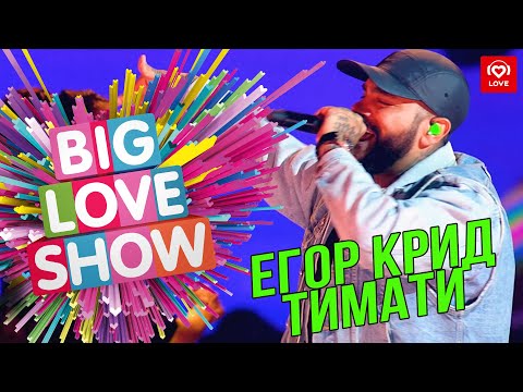 Видео: Тимати feat. Егор Крид - Гучи [Big Love Show 2019]