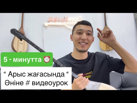 Видео: “ Арыс жағасында “ әніне #видеоурок #домбыра #қазақша #әндер #күй #домбыраүйрену