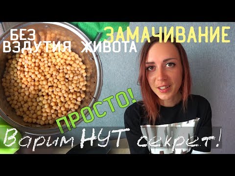 Видео: Как варить нут правильно и без вздутия живота: нут и метеоризм