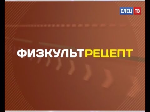 Видео: «Физкультрецепт» - гимнастика для пожилых людей