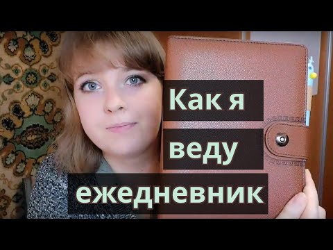 Видео: Как вести ежедневник на кольцах с элементами BuJo. | Планирование, оформление, советы как выбрать.