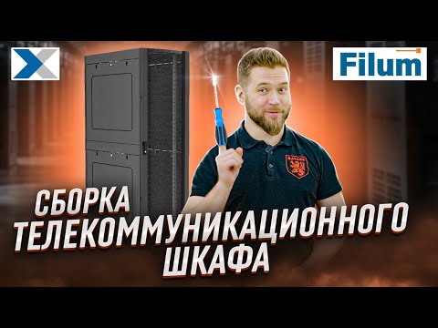 Видео: Как собрать телекоммуникационный шкаф - пошаговая инструкция