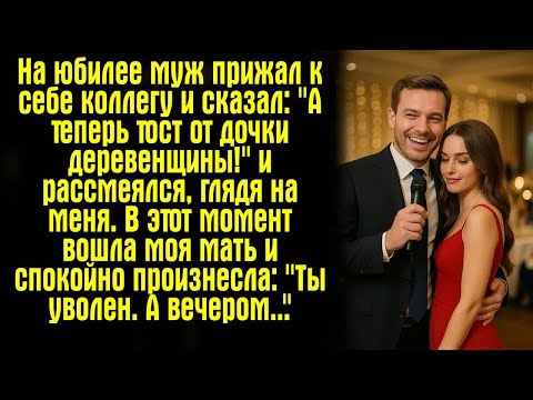 Видео: На юбилее муж прижал к себе коллегу и сказал： ＂А теперь тост от дочки деревенщины!＂ — и рассмеялся..