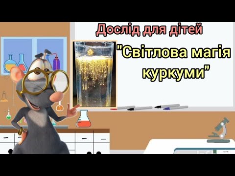 Видео: "Світлова магія куркуми" Дослід для дітей. Цікавий експеримент з ліхтариком.