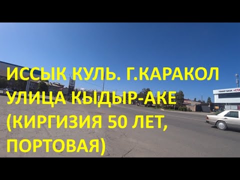 Видео: ИССЫК КУЛЬ, КАРАКОЛ, УЛИЦА КЫДЫР-АКЕ (КИРГИЗИЯ 50 ЛЕТ, ПОРТОВАЯ)  КЫРГЫЗСТАН