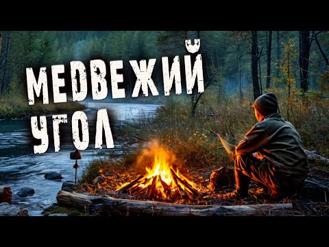 Видео: 💥/МЕДВЕЖИЙ УГОЛ/  Ночь на таежной реке/