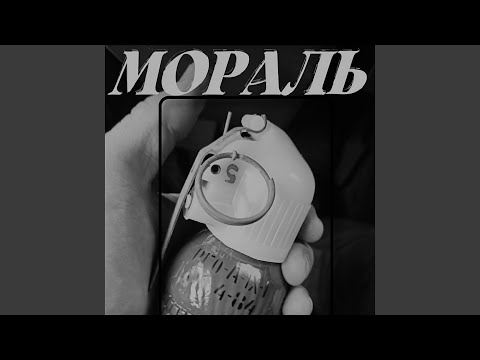 Видео: Мораль