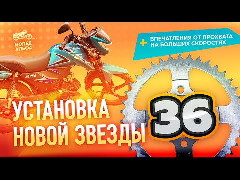 Видео: [Техобслуживание мопеда Альфа] Установка новой ведомой звезды на 36 зубьев. Обкатка и впечатления.