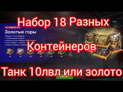 Видео: Контейнеры: Танк или золото! Насколько выгодный набор?