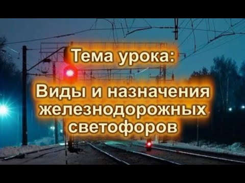 Видео: Виды и назначения железнодорожных светофоров