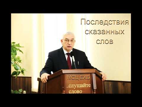 Видео: "Последствия сказанных слов". Г. С. Ефремов. МСЦ ЕХБ.