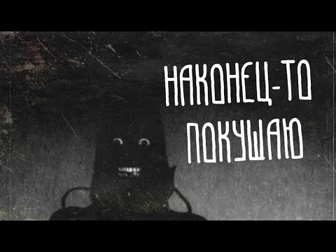 Видео: НАКОНЕЦ ТО ПОКУШАЮ. Страшные Истории На Ночь. Страшилки На Ночь.