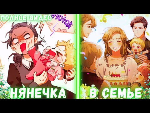 Видео: Превращение из НЯНИ в ЛЮБИМУЮ МАЧЕХУ | ПЕРЕСКАЗ МАНХВЫ