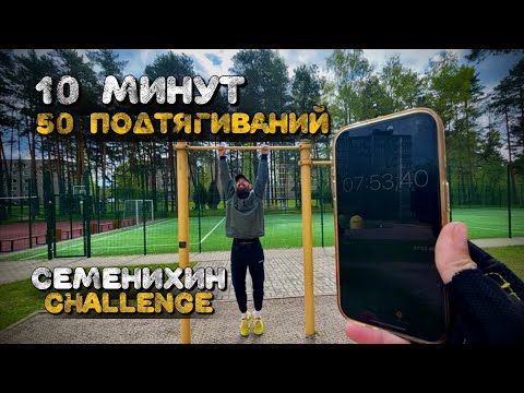 Видео: Challenge: 50 подтягиваний за 10 минут. #семенихинподтягивания #спорт #тренировки #мотивация