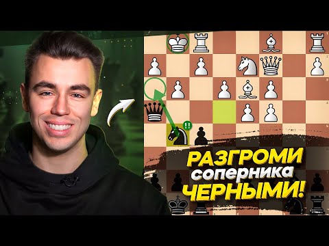 Видео: ШИКАРНЫЙ Дебют БЕЗ ТЕОРИИ За Черных Против 1. d4!