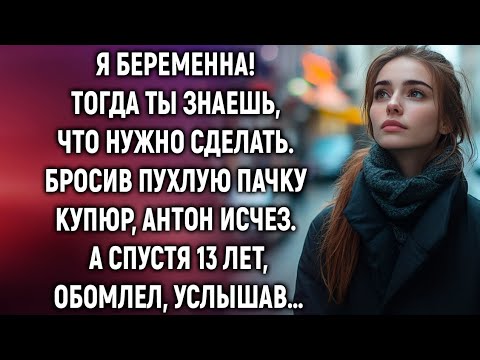Видео: Бросив пухлую пачку, Антон исчез. А спустя годы, услышав…