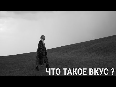 Видео: ЧТО ТАКОЕ ВКУС?